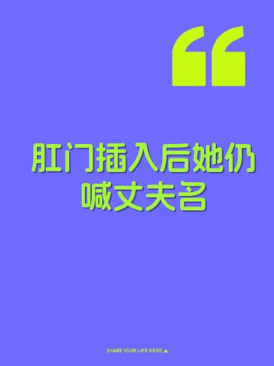 肛门插入后她仍喊丈夫名
