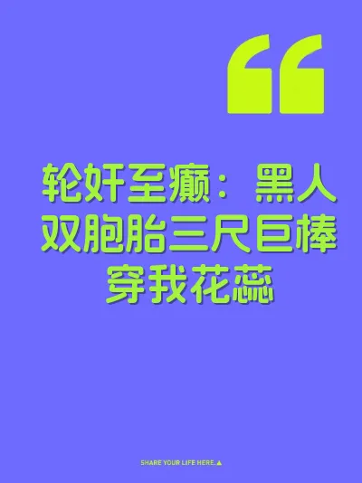 轮奸至癫：黑人双胞胎三尺巨棒穿我花蕊