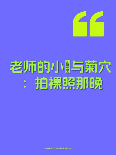 老师的小屄与菊穴：拍裸照那晚