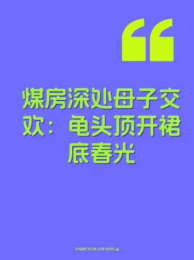 煤房深处母子交欢：龟头顶开裙底春光