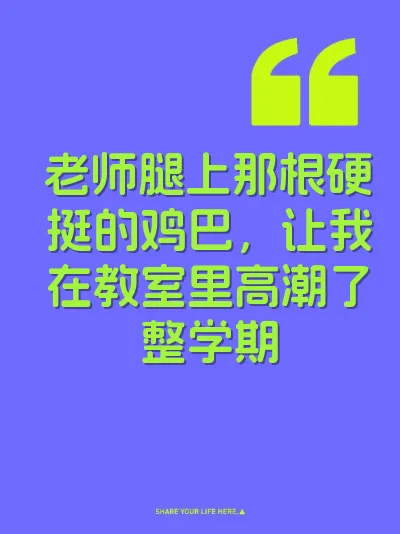 老师腿上那根硬挺的鸡巴，让我在教室里高潮了整学期