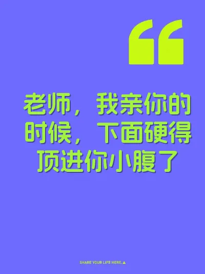 老师，我亲你的时候，下面硬得顶进你小腹了
