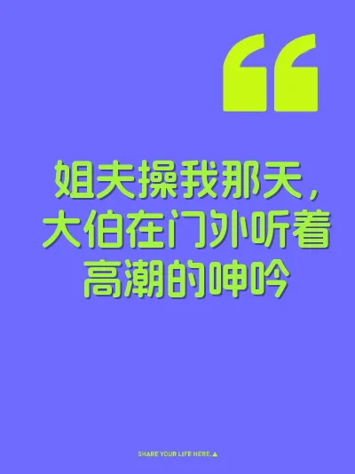 姐夫操我那天，大伯在门外听着高潮的呻吟