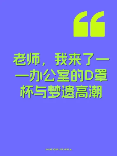 老师，我来了——办公室的D罩杯与梦遗高潮