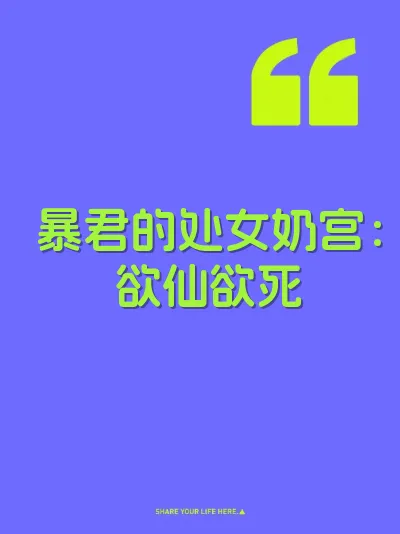 暴君的处女奶宫：欲仙欲死