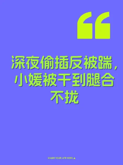 深夜偷插反被踹，小媛被干到腿合不拢