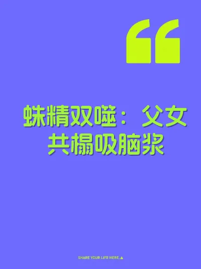 蛛精双噬：父女共榻吸脑浆