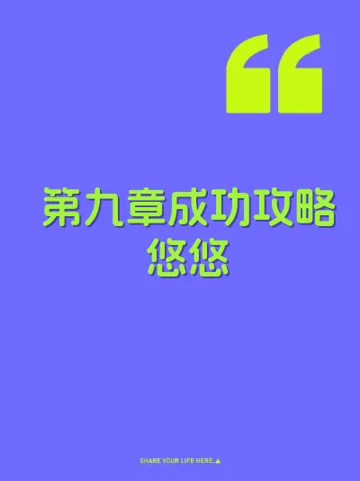 第九章成功攻略悠悠