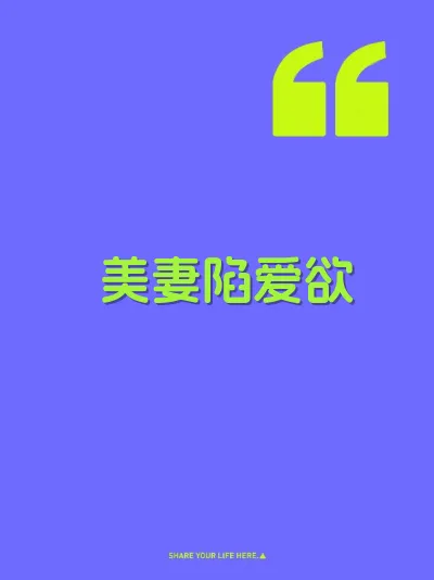 美妻陷爱欲
