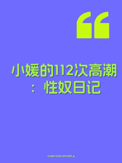 小媛的112次高潮：性奴日记