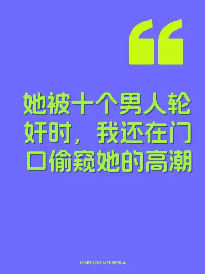 她被十个男人轮奸时，我还在门口偷窥她的高潮