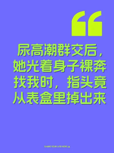 尿高潮群交后，她光着身子裸奔找我时，指头竟从表盒里掉出来
