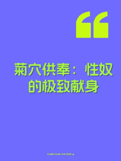 菊穴供奉：性奴的极致献身