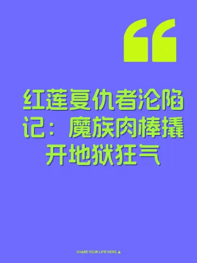 红莲复仇者沦陷记：魔族肉棒撬开地狱狂气