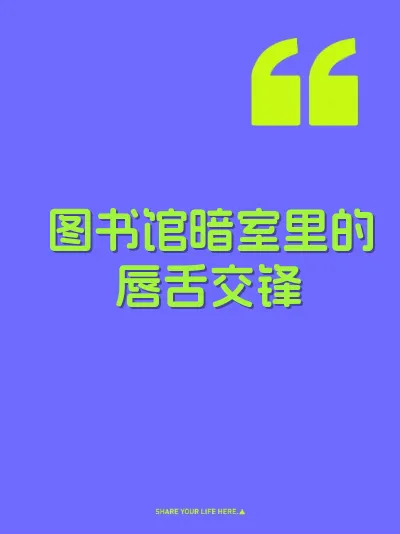 图书馆暗室里的唇舌交锋