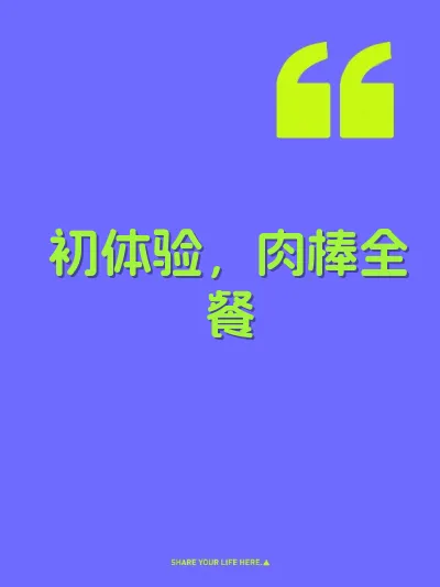 初体验，肉棒全餐