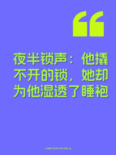 夜半锁声：他撬不开的锁，她却为他湿透了睡袍