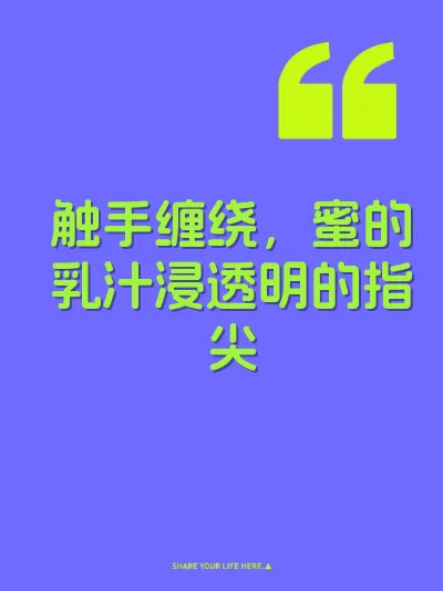 触手缠绕，蜜的乳汁浸透明的指尖