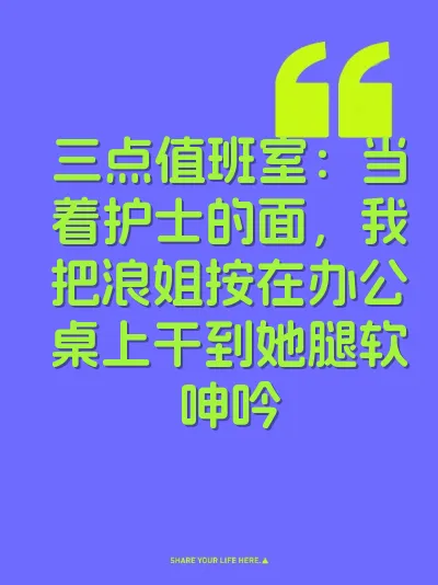 三点值班室：当着护士的面，我把浪姐按在办公桌上干到她腿软呻吟
