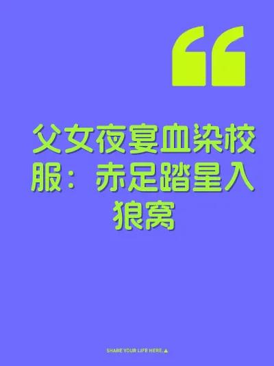父女夜宴血染校服：赤足踏星入狼窝