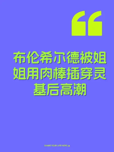 布伦希尔德被姐姐用肉棒插穿灵基后高潮