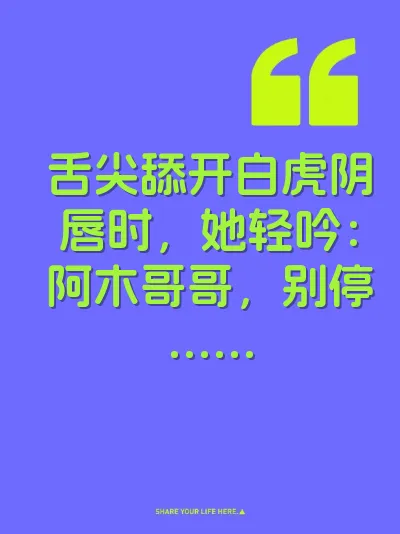 舌尖舔开白虎阴唇时，她轻吟：阿木哥哥，别停……