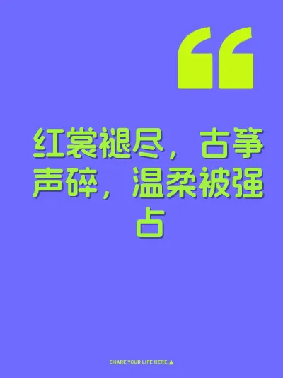 红裳褪尽，古筝声碎，温柔被强占