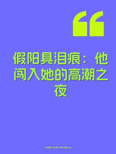 假阳具泪痕：他闯入她的高潮之夜