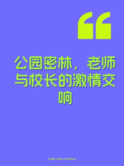 公园密林，老师与校长的激情交响
