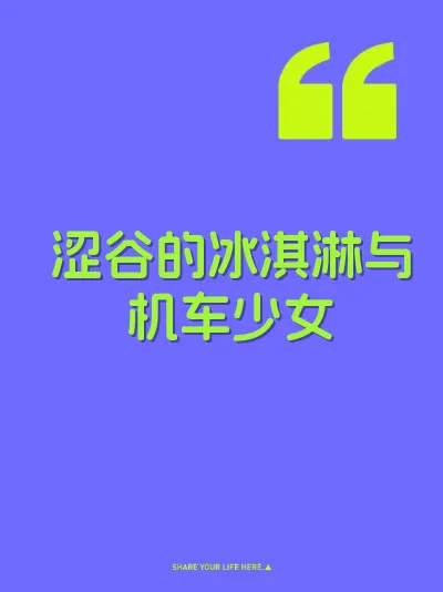 涩谷的冰淇淋与机车少女