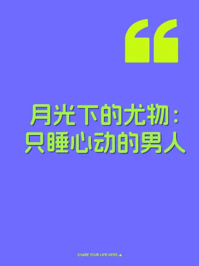 月光下的尤物：只睡心动的男人