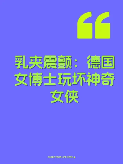 乳夹震颤：德国女博士玩坏神奇女侠