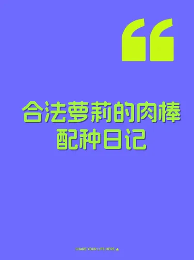 合法萝莉的肉棒配种日记