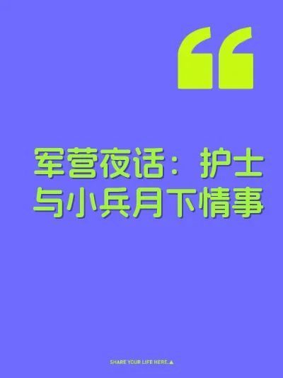 军营夜话：护士与小兵月下情事