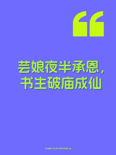芸娘夜半承恩，书生破庙成仙