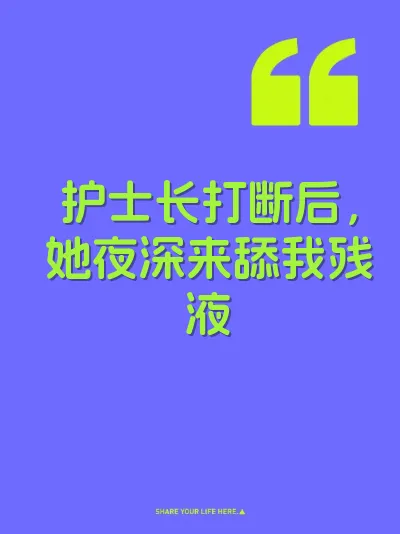 护士长打断后，她夜深来舔我残液