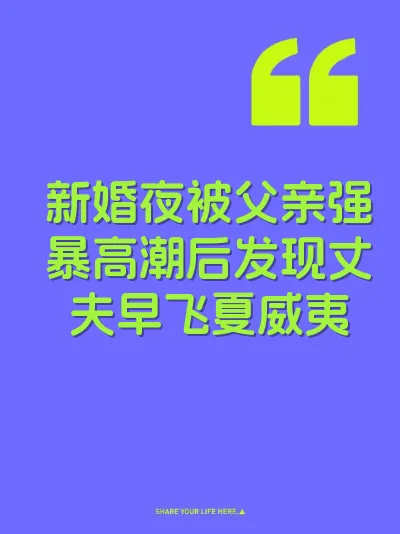 新婚夜被父亲强暴高潮后发现丈夫早飞夏威夷