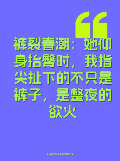 裤裂春潮：她仰身抬臀时，我指尖扯下的不只是裤子，是整夜的欲火