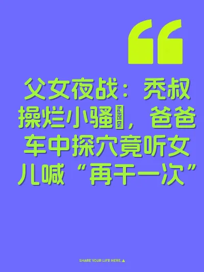 父女夜战：秃叔操烂小骚屄，爸爸车中探穴竟听女儿喊“再干一次”