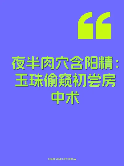 夜半肉穴含阳精：玉珠偷窥初尝房中术