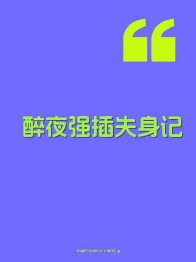 醉夜强插失身记