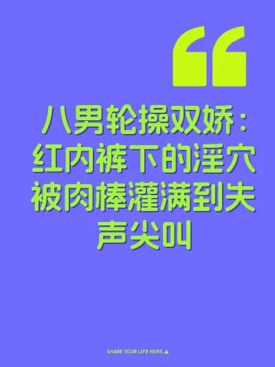 八男轮操双娇：红内裤下的淫穴被肉棒灌满到失声尖叫