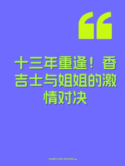 十三年重逢！香吉士与姐姐的激情对决