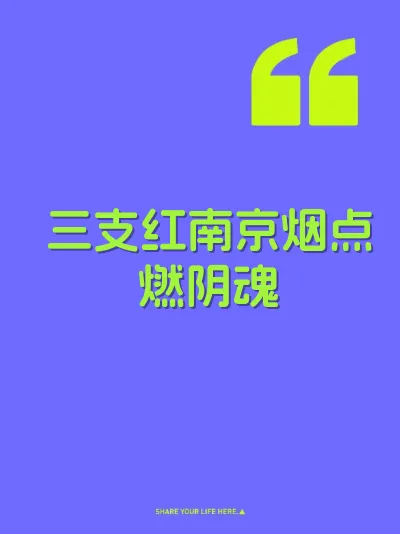 三支红南京烟点燃阴魂