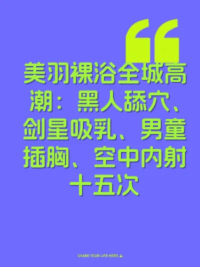 美羽裸浴全城高潮：黑人舔穴、剑星吸乳、男童插胸、空中内射十五次