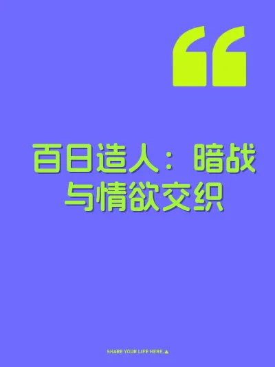百日造人：暗战与情欲交织