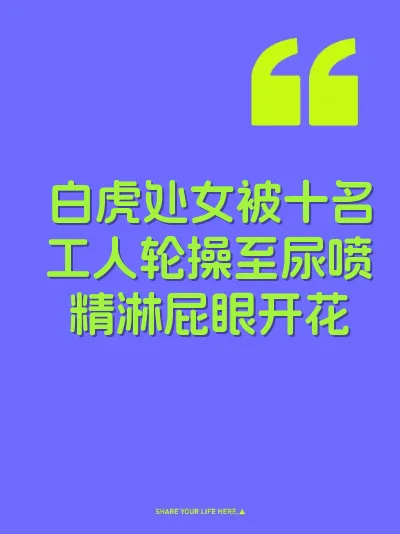 白虎处女被十名工人轮操至尿喷精淋屁眼开花
