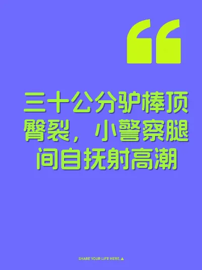 三十公分驴棒顶臀裂，小警察腿间自抚射高潮