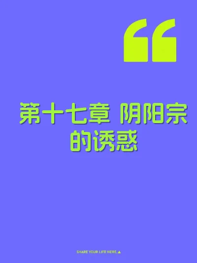 第十七章 阴阳宗的诱惑