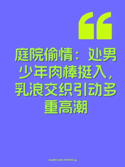 庭院偷情：处男少年肉棒挺入，乳浪交织引动多重高潮